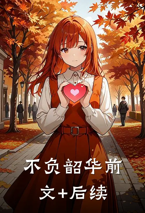 不负韶华前文+后续