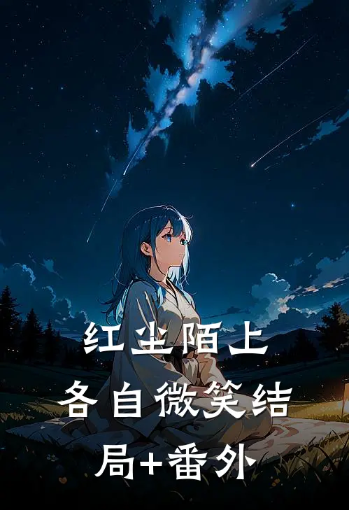 红尘陌上，各自微笑结局+番外