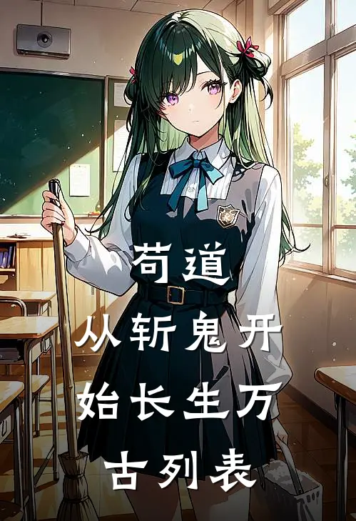 苟道：从斩鬼开始长生万古列表