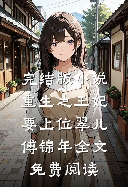 完结版小说重生之王妃要上位翠儿傅锦年全文免费阅读