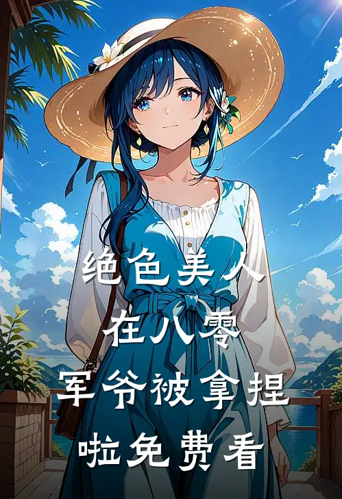 绝色美人在八零，军爷被拿捏啦免费看