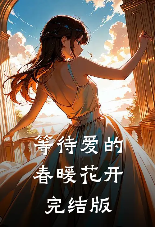 等待爱的春暖花开完结版
