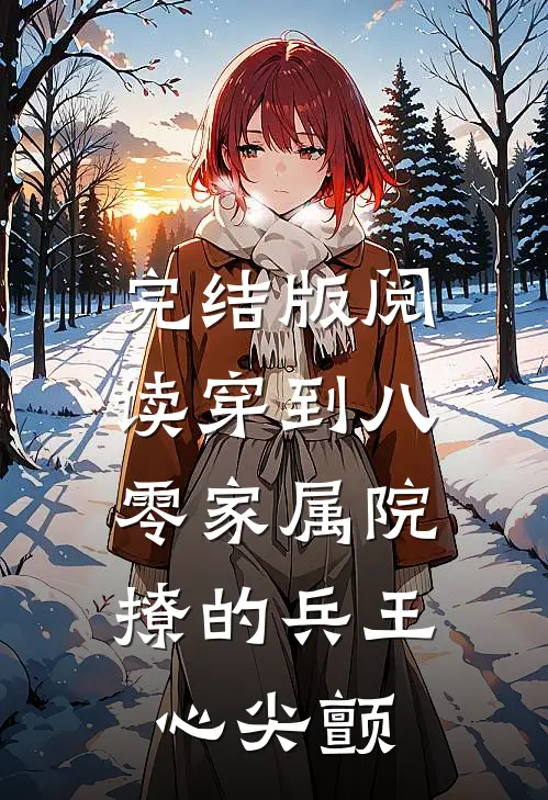 完结版阅读穿到八零家属院：撩的兵王心尖颤