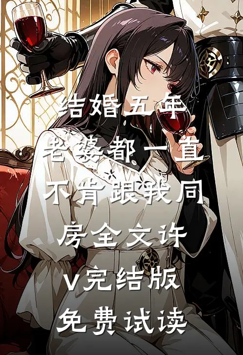 结婚五年，老婆都一直不肯跟我同房全文许v完结版免费试读