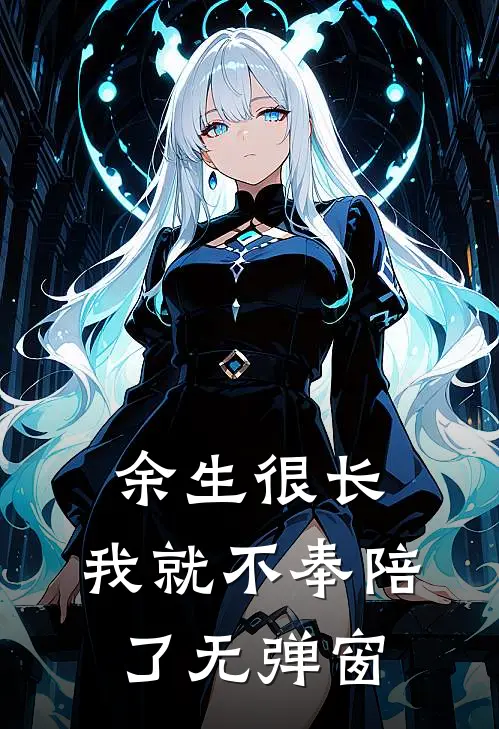 余生很长，我就不奉陪了无弹窗