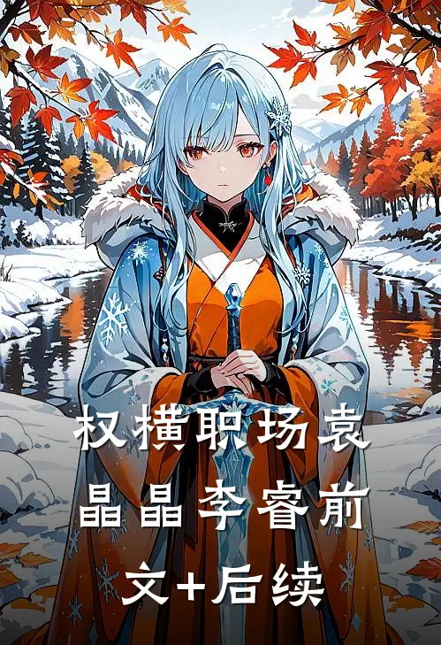 权横职场袁晶晶李睿前文+后续
