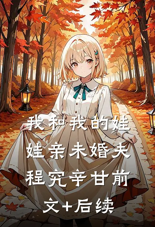 我和我的娃娃亲未婚夫程究辛甘前文+后续