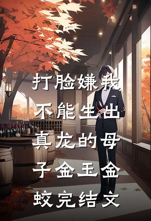 打脸嫌我不能生出真龙的母子金玉金蛟完结文