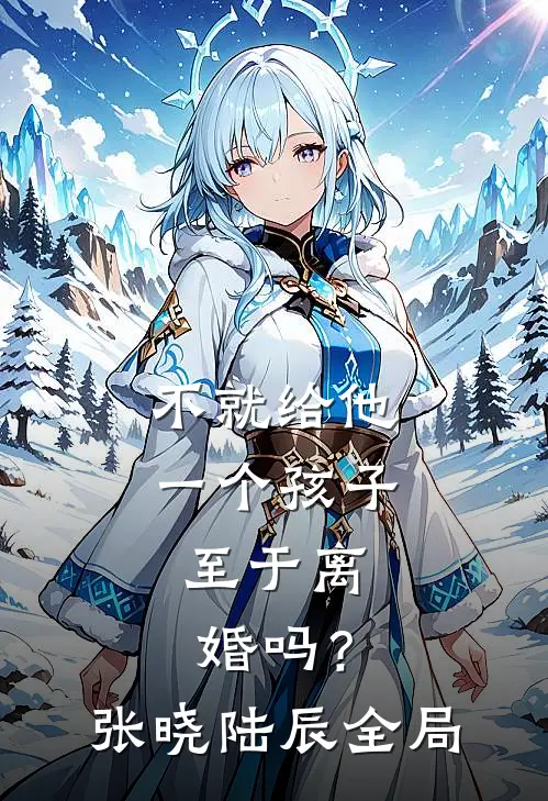 不就给他一个孩子，至于离婚吗？张晓陆辰全局