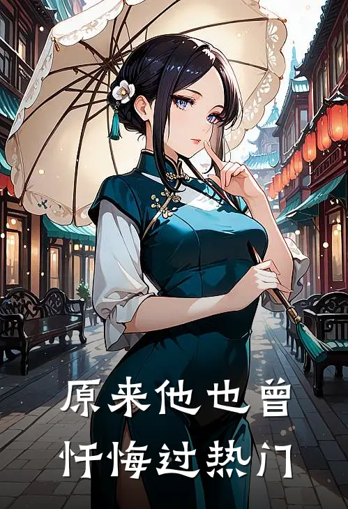 原来他也曾忏悔过热门