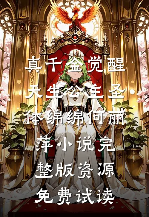 真千金觉醒天生公主圣体绵绵何丽萍小说完整版资源免费试读