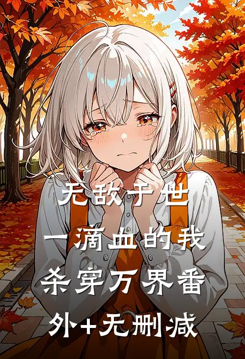 无敌于世，一滴血的我，杀穿万界番外+无删减
