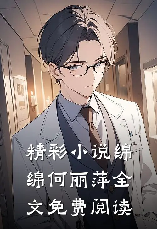精彩小说绵绵何丽萍全文免费阅读