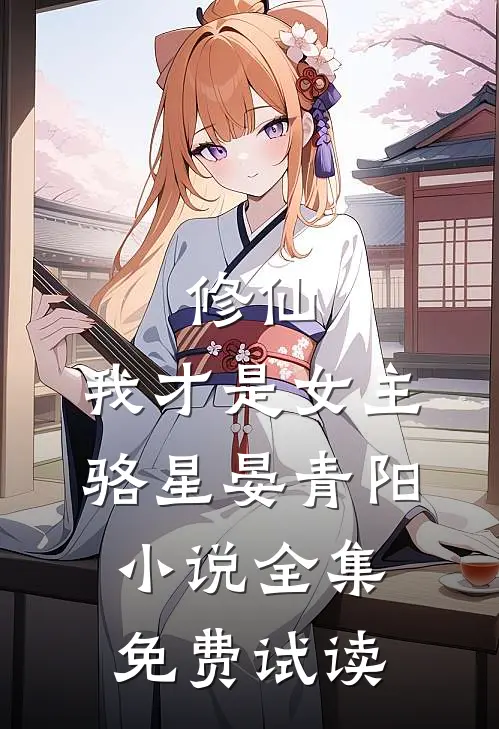 修仙，我才是女主骆星晏青阳小说全集免费试读