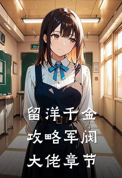 留洋千金攻略军阀大佬章节