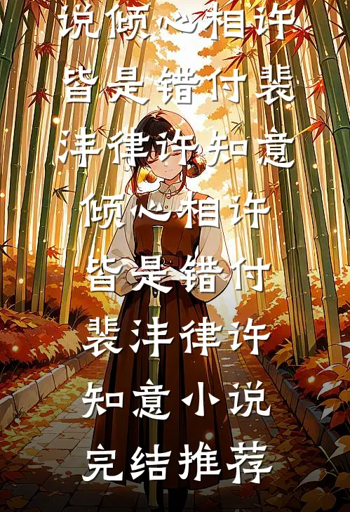 落日溺于沧海方隐年乔心月结局+番外
