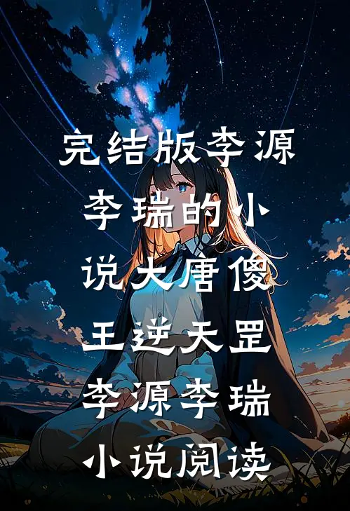完结版李源李瑞的小说大唐傻王逆天罡李源李瑞小说阅读