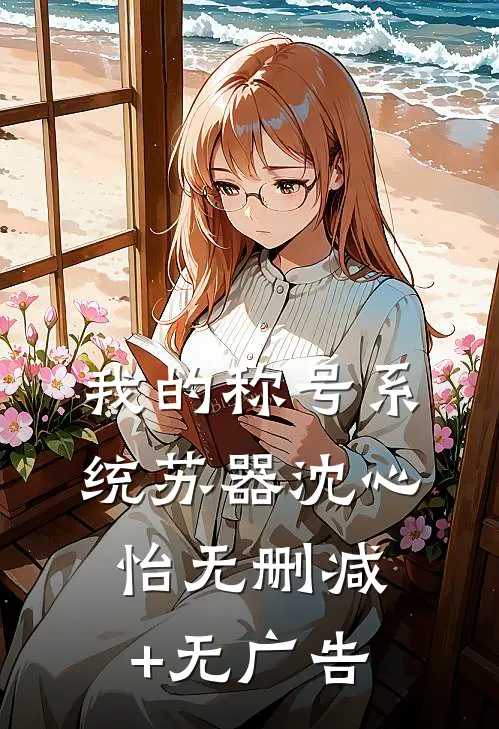 我的称号系统苏器沈心怡无删减+无广告