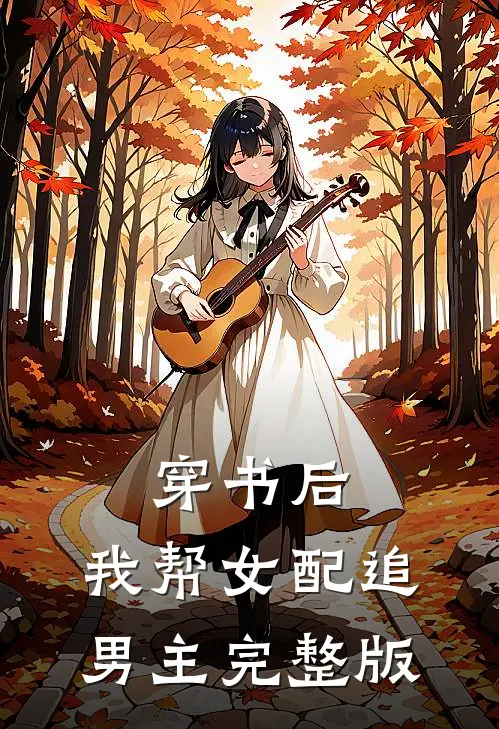 穿书后，我帮女配追男主完整版