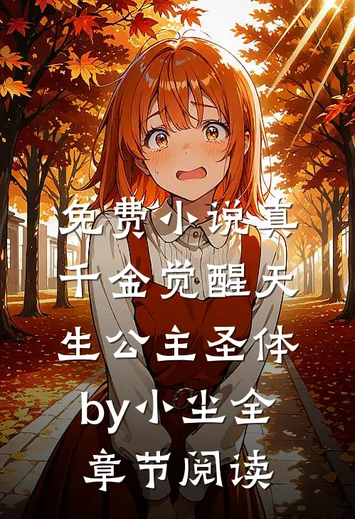 免费小说真千金觉醒天生公主圣体by小尘全章节阅读
