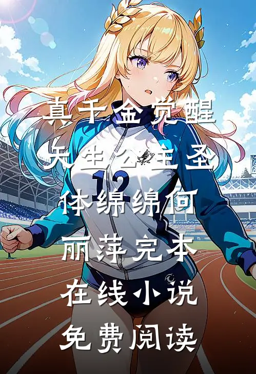 真千金觉醒天生公主圣体绵绵何丽萍完本在线小说免费阅读