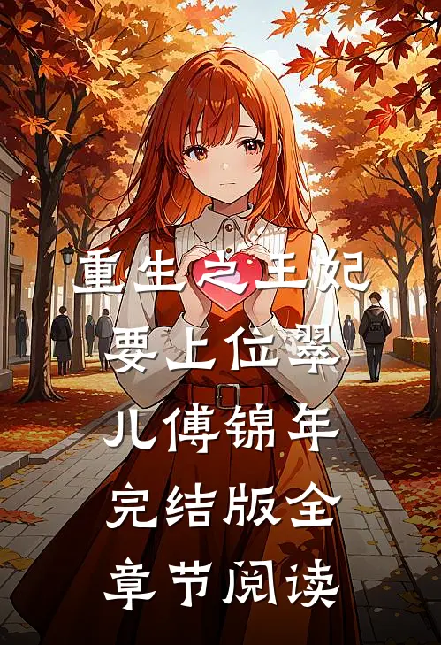 重生之王妃要上位翠儿傅锦年完结版全章节阅读