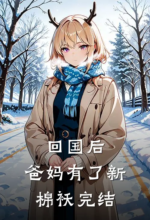 回国后，爸妈有了新棉袄完结