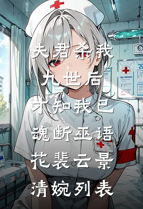大婚当天夫君迎娶平妻，我改嫁他悔疯了已完结版