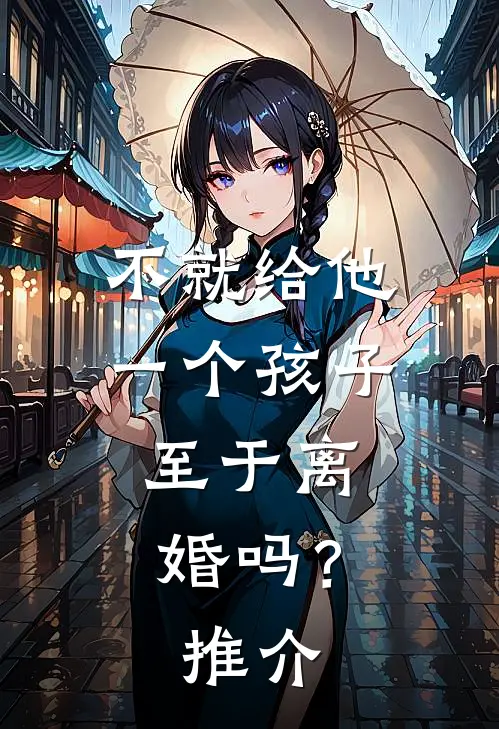 不就给他一个孩子，至于离婚吗？推介