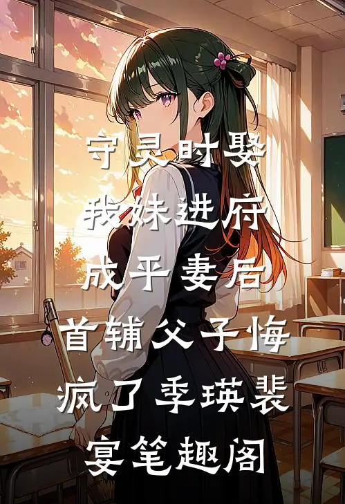 四合院：好日子从模拟抽词条开始