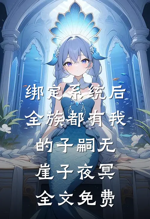绑定系统后，全族都有我的子嗣无崖子夜冥全文免费
