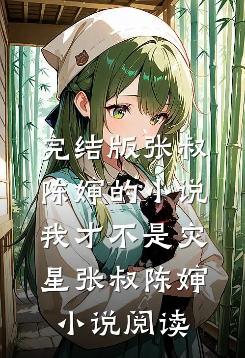 完结版张叔陈婶的小说我才不是灾星张叔陈婶小说阅读