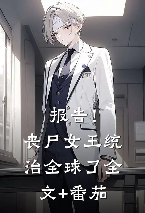 报告！丧尸女王统治全球了全文+番茄