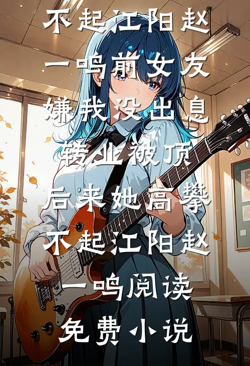 开局帮美女解围，我成坏人了？全球完整文集
