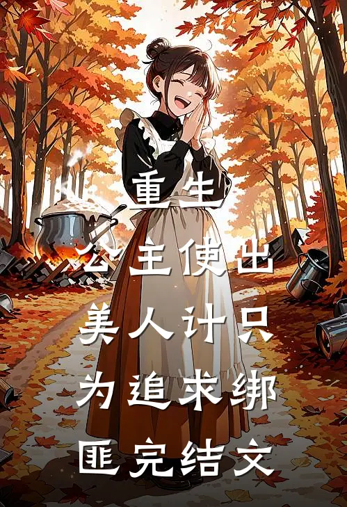 重生：公主使出美人计只为追求绑匪完结文