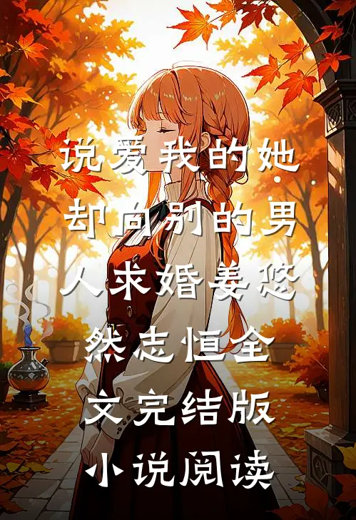 说爱我的她，却向别的男人求婚姜悠然志恒全文完结版小说阅读