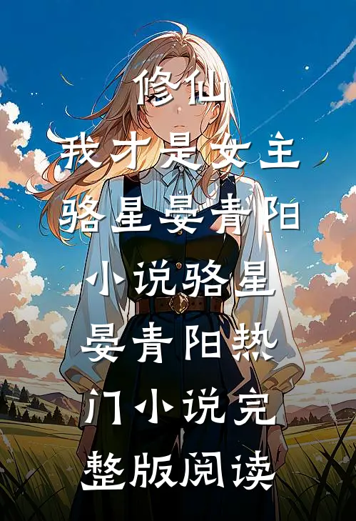 修仙，我才是女主骆星晏青阳小说骆星晏青阳热门小说完整版阅读
