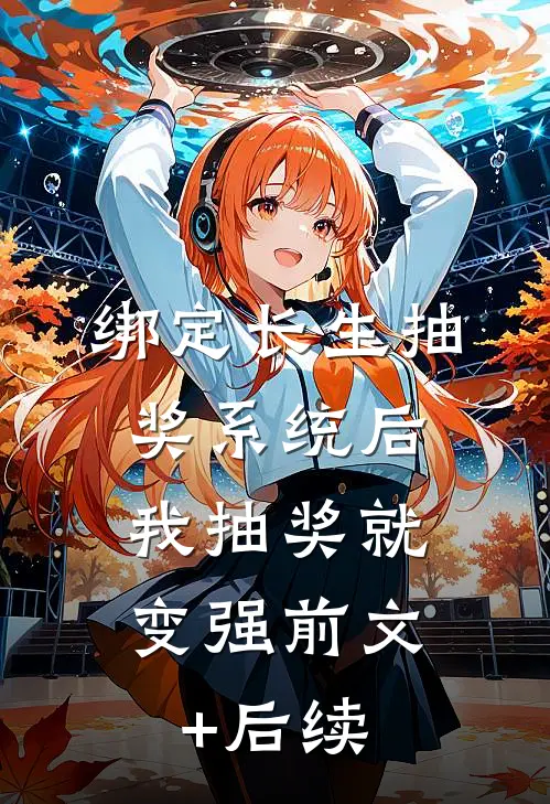 绑定长生抽奖系统后，我抽奖就变强前文+后续