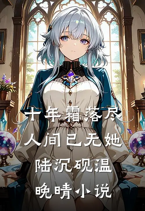 晚风残月惹浮生未删减版