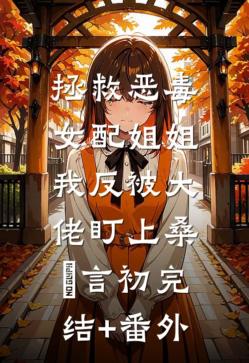 小姨子住进我家后，家里出现了第三个人人气小说