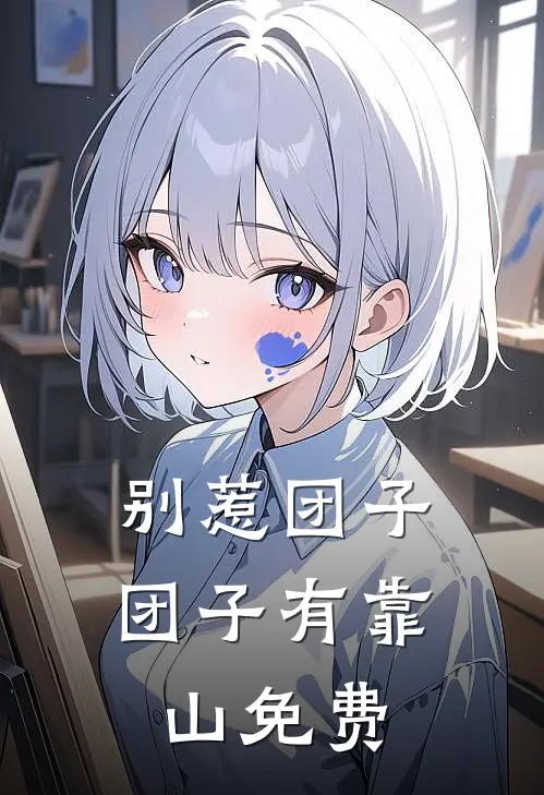 别惹团子，团子有靠山免费
