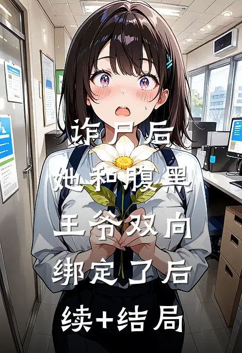 诈尸后，她和腹黑王爷双向绑定了后续+结局