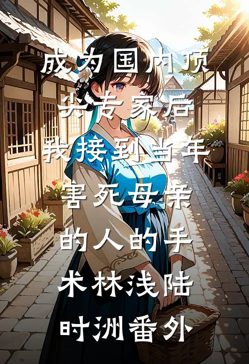 因为一张电梯卡，我让渣女净身出户全篇
