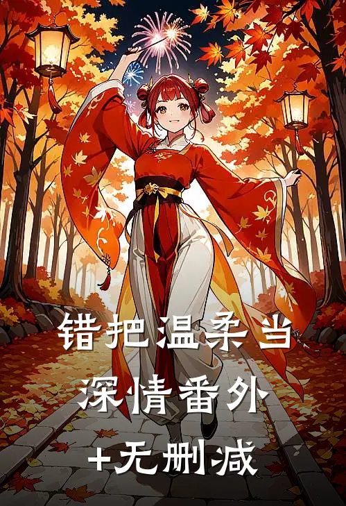 错把温柔当深情番外+无删减
