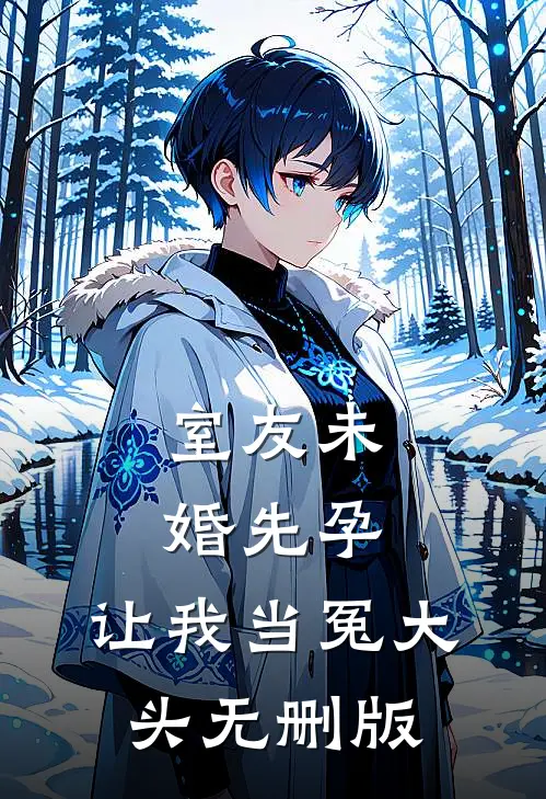 室友未婚先孕，让我当冤大头无删版