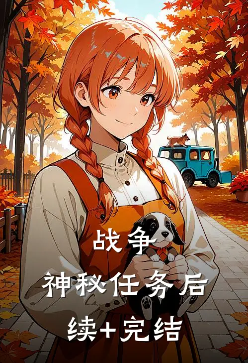 战争：神秘任务后续+完结