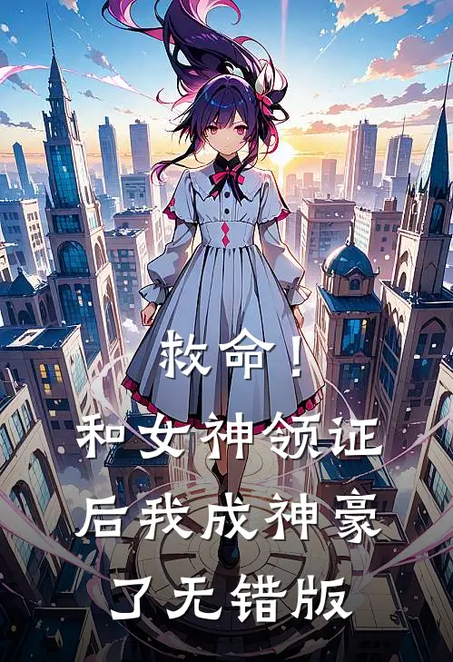 救命！和女神领证后我成神豪了无错版