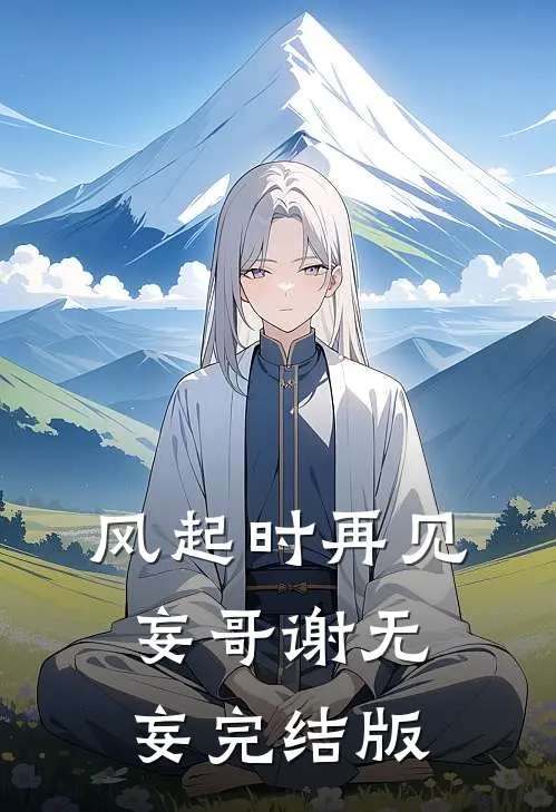 踹掉恋爱脑弟妹，挺着孕肚去随军