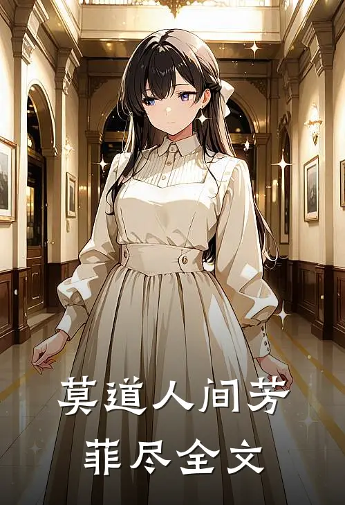 莫道人间芳菲尽全文