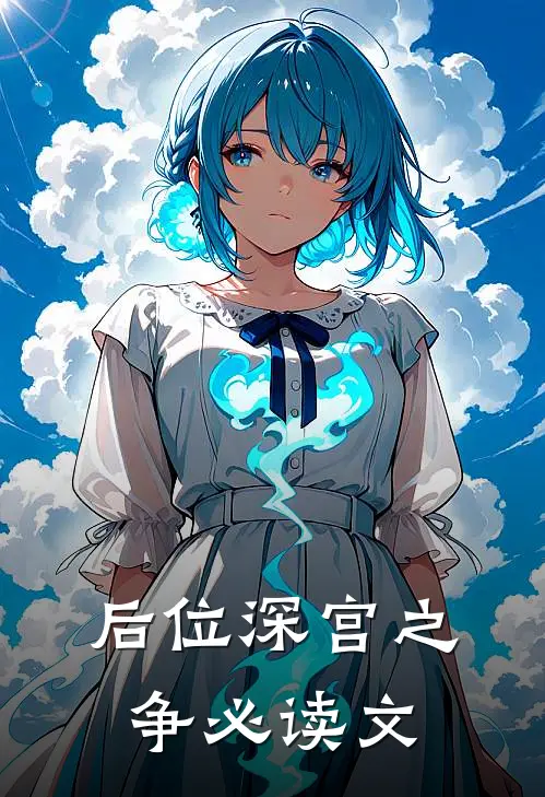 后位·深宫之争必读文